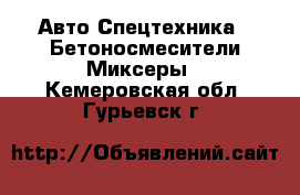 Авто Спецтехника - Бетоносмесители(Миксеры). Кемеровская обл.,Гурьевск г.